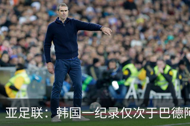 亚足联：韩国一纪录仅次于巴德阿西 最好成绩第四名