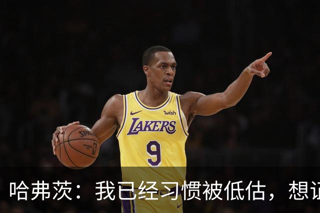 哈弗茨：我已经习惯被低估，想证明德国队仍处于它应该在的位置