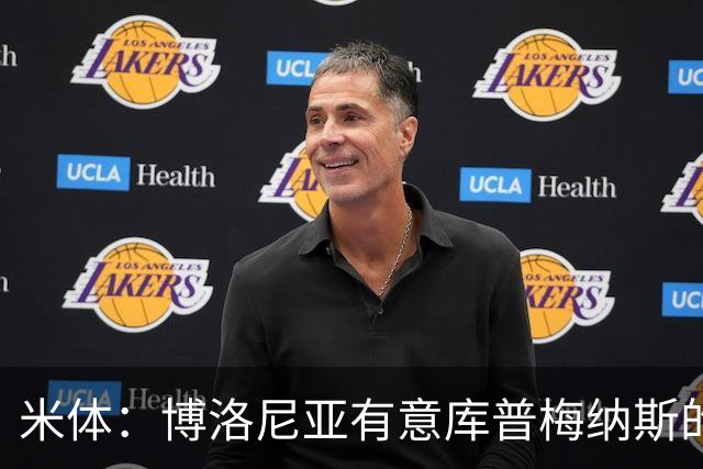 米体：博洛尼亚有意库普梅纳斯的弟弟，估价1000万至1500万欧元