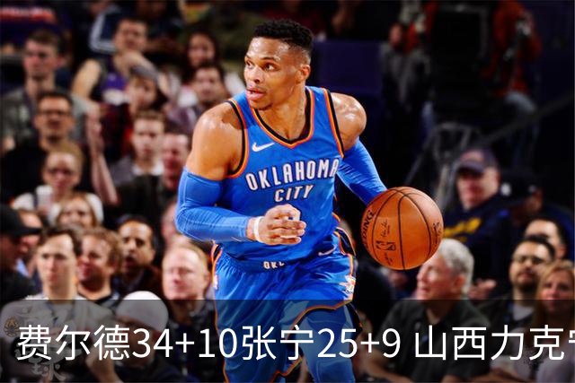 费尔德34+10张宁25+9 山西力克宁波取2连胜