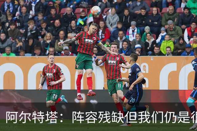 阿尔特塔：阵容残缺但我们仍是很棒的球队