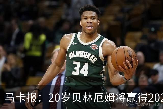 马卡报：20岁贝林厄姆将赢得2023年金童奖