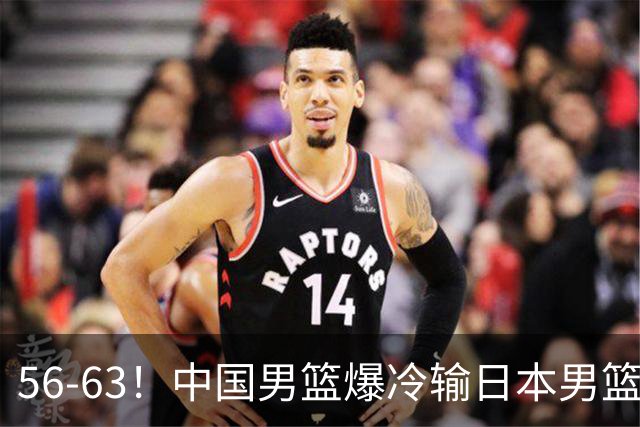 56-63！中国男篮爆冷输日本男篮，输了最不该输的1场比赛，很可惜