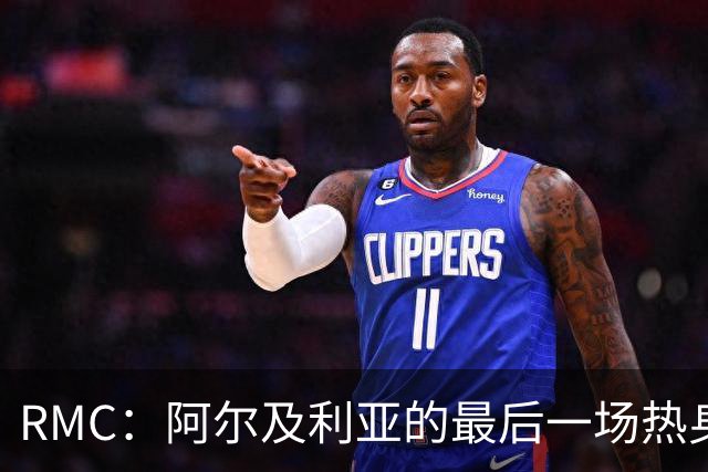 RMC：阿尔及利亚的最后一场热身赛将闭门举行，媒体也不能进场看